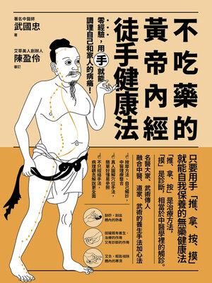 cover image of 不吃藥的黃帝內經徒手健康法